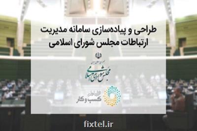راه اندازی سامانه پارلمان مجازی ایران با مشاركت همراه اول