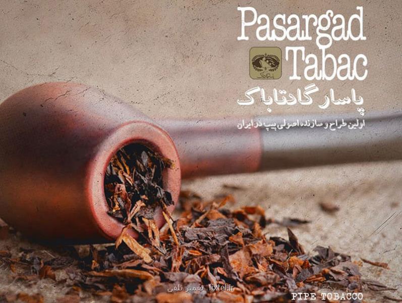 اولین سازنده پیپ در ایران