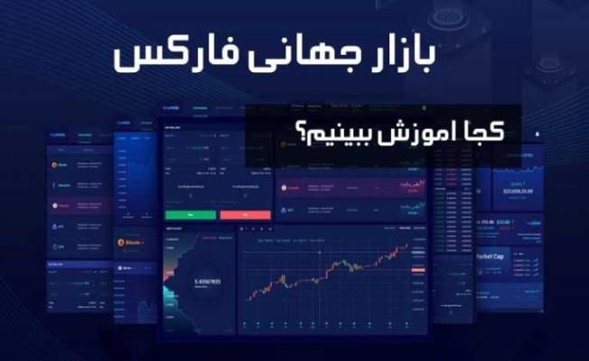 اموزش تخصصی بازار فاركس