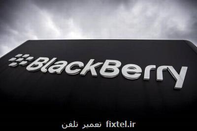 نقص امنیتی بلک بری هزاران خودرو و تجهیزات پزشکی را تهدید کرد
