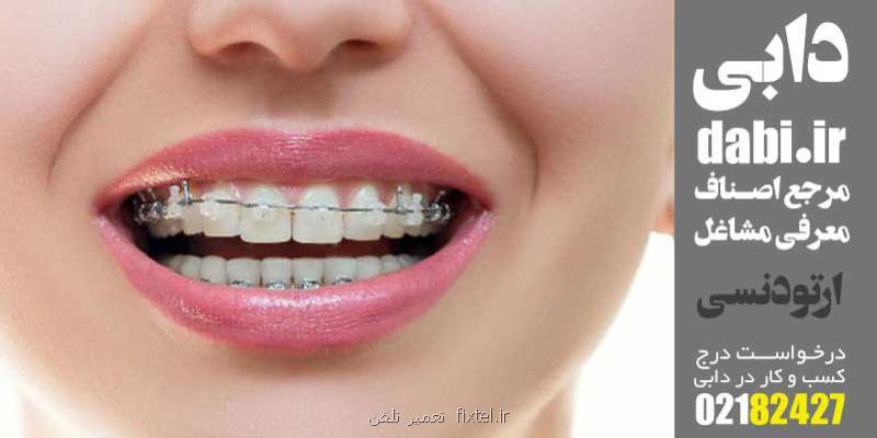 متخصص ارتودنسی و ایمپلنت