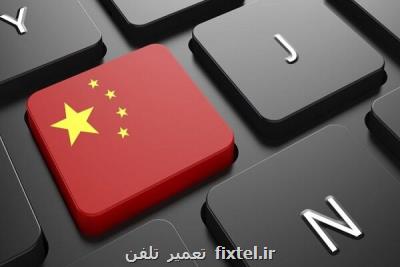 شرکت های چینی با تحقیق امنیت سایبری روبرو می شوند