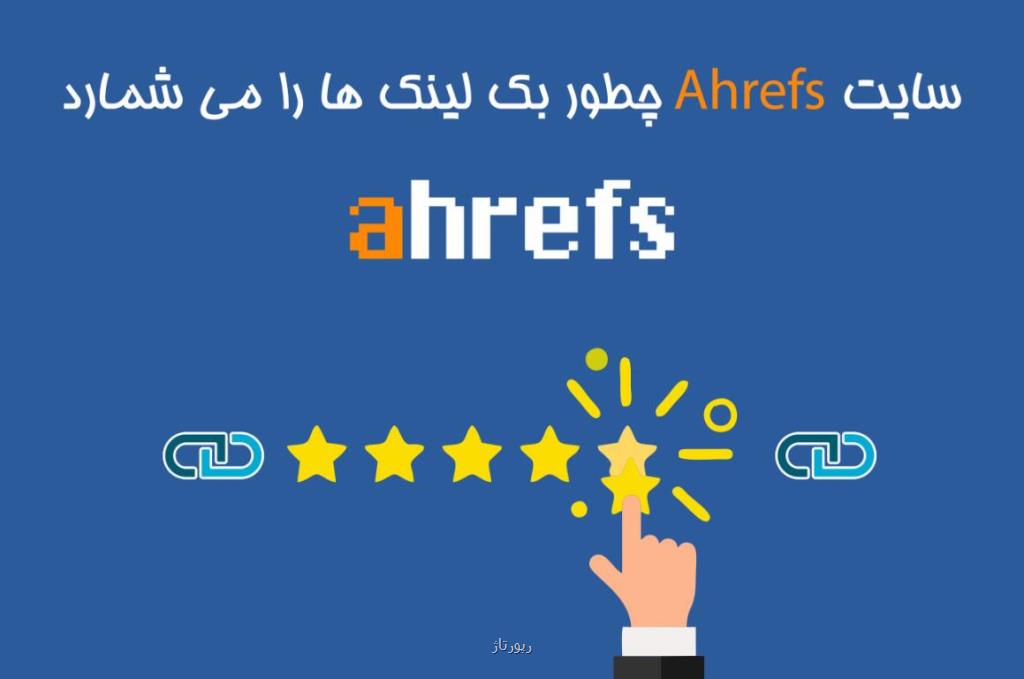 چطور Ahrefs لینک ها و دامنه ها را بررسی می کند