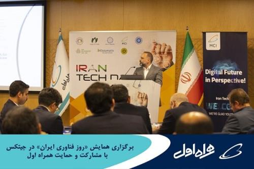 برگزاری همایش روز فناوری ایران در جیتکس با مشارکت وحمایت همراه اول
