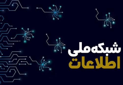 شبکه ملی اطلاعات به پیشرفت ۷۵ درصدی می رسد
