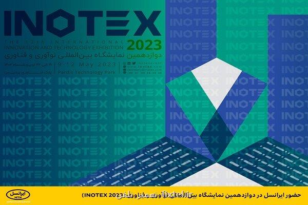 حضور ایرانسل در دوازدهمین نمایشگاه نوآوری و فناوری اینوتکس