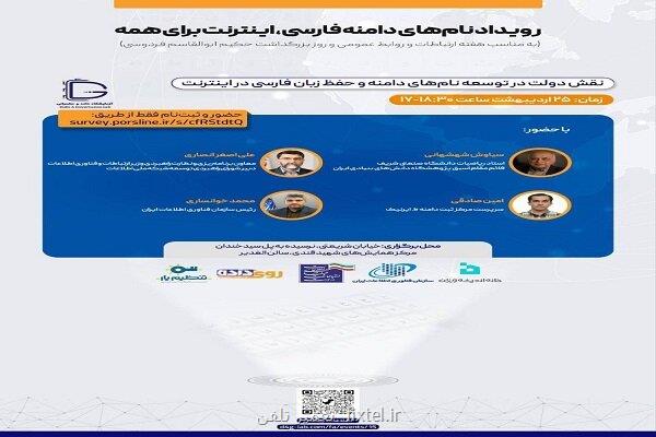 نشست نقش دولت در توسعه زبان فارسی در اینترنت