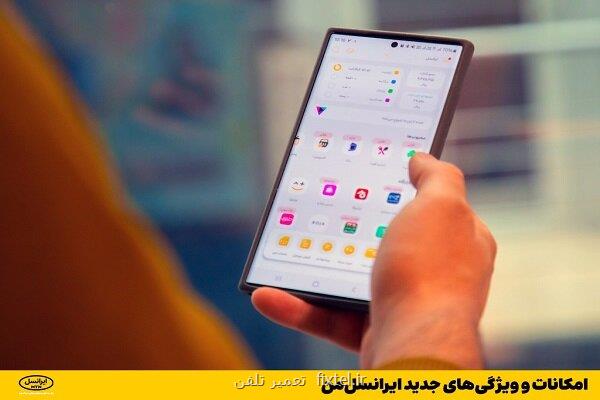 امکانات و خاصیت های جدید ایرانسل من