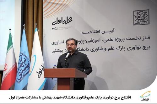 افتتاح برج نوآوری پارک علم وفناوری دانشگاه شهید بهشتی