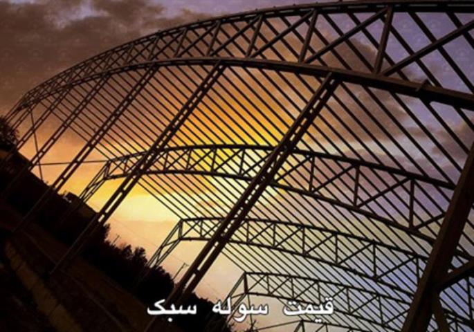استعلام دقیق قیمت سوله سبک
