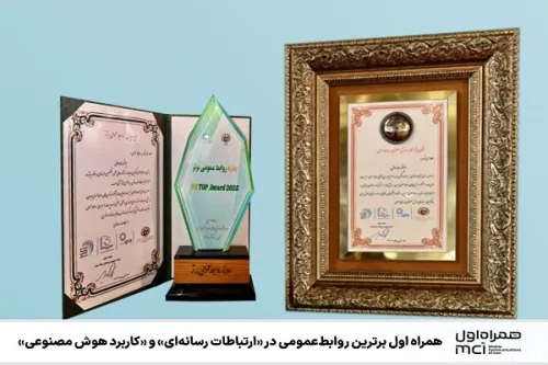 همراه اول برترین روابط عمومی در ارتباطات رسانه ای و کاربرد هوش مصنوعی