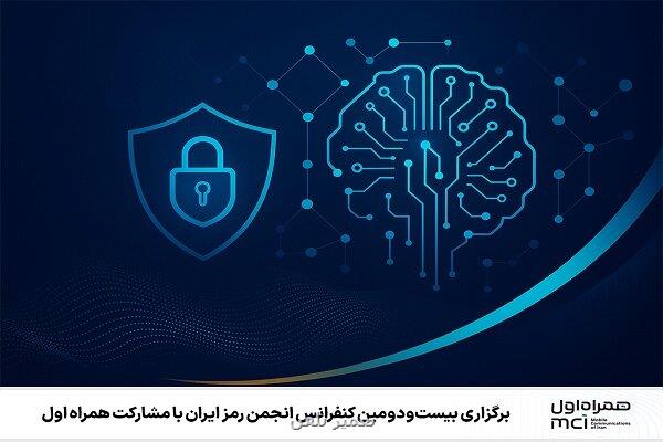 بیست ودومین کنفرانس انجمن رمز ایران با مشارکت همراه اول