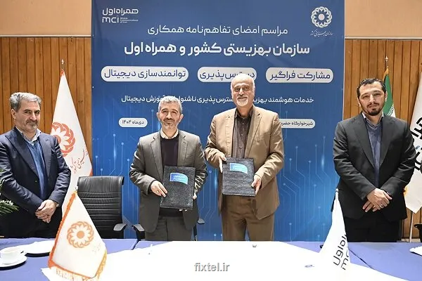 امضای تفاهم نامه همکاری همراه اول و بهزیستی درحمایت از اقشار لطمه پذیر