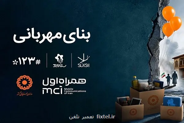 همکاری دیجیتال همراه اول و بهزیستی برای ساخت بنای مهربانی