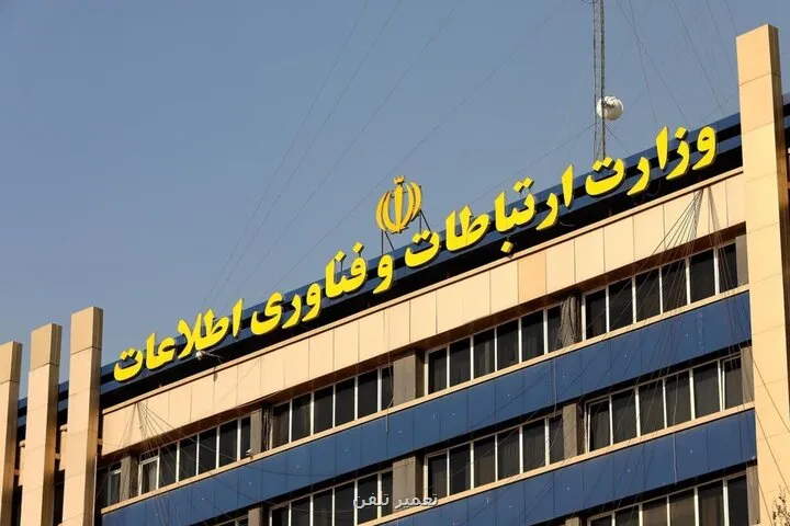 توضیح وزارت ارتباطات و فناوری اطلاعات درباره ی یک خبر خبرگزاری مهر