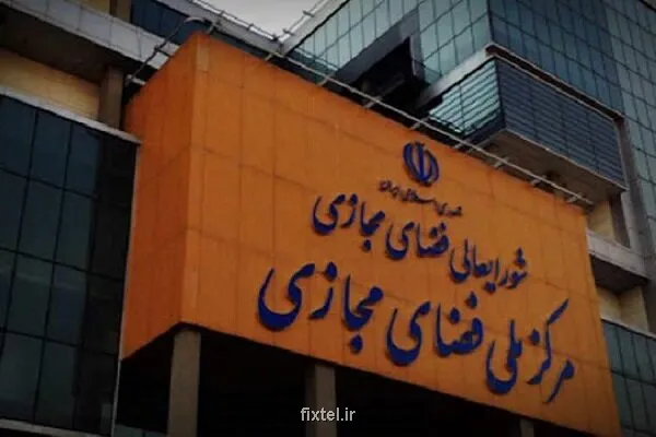 مرکز ملی فضای مجازی ادعای وزیر ارتباطات درباره ی یک مصوبه را تکذیب نمود