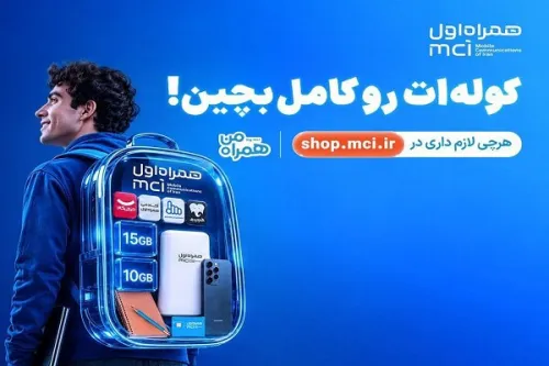 کوله ات را با پیشنهادهای همراه اول کامل بچین