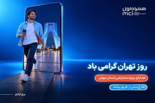 هدیه ویژه همراه اول برای پایتخت نشینان در روز تهران