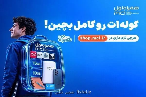 کوله ات را با پیشنهادهای همراه اول کامل بچین