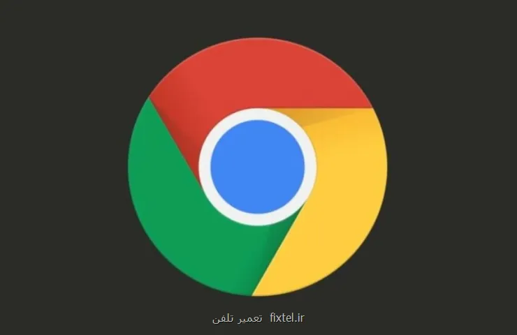 گوگل کروم به روزرسانی امنیتی دریافت کرد