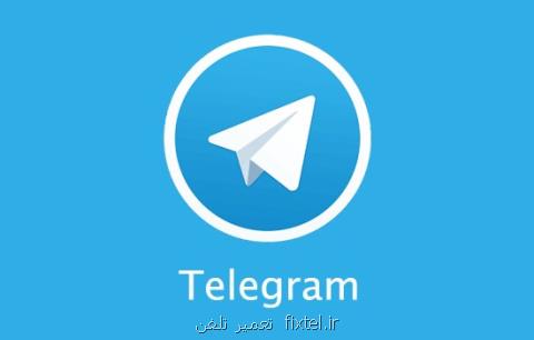 بدون تلگرام چه باید كرد؟