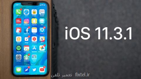 نسخه به روزرسانی سیستم عامل iOS منتشر گردید