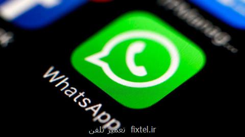 واتس اپ لینك های مشكوك را به كاربران اخطار می دهد