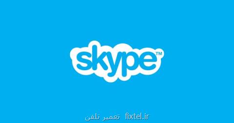به روزرسانی امنیتی اسكایپ منتشر گردید