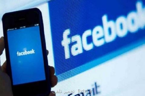 تعداد بازدیدهای ماهانه فیسبوك نصف شد