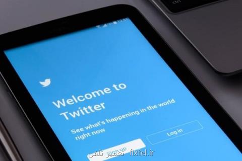 توئیتر سفیدپوش می گردد