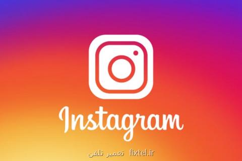 منتظریم اینستاگرام سریع تر تعیین تكلیف شود