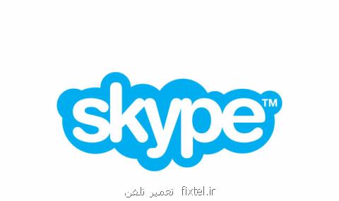 اسكایپ كلاسیك به آخر عمر خود رسید!
