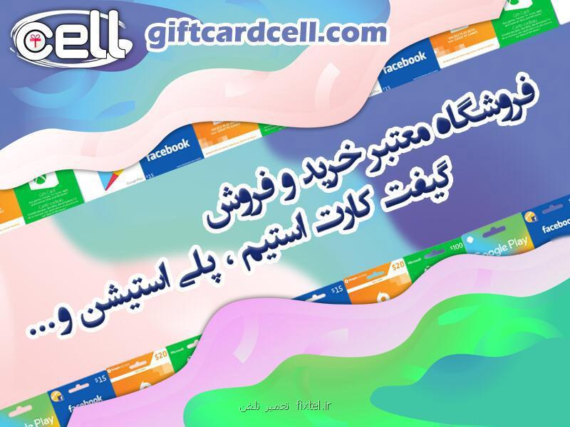 انواع گیفت كارت