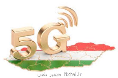 تجدیدنظر مجارستان برای همكاری با هواوی در توسعه شبكه 5G
