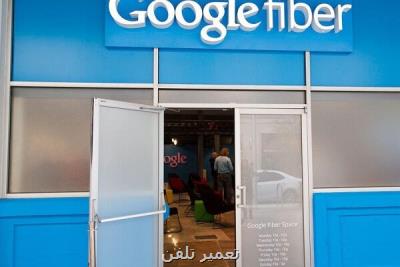 گوگل به مشتریان جدیدش اینترنت ارزان نمی دهد
