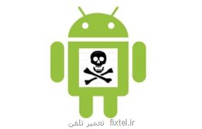 دردسر جدید ضعف امنیتی اندروید!