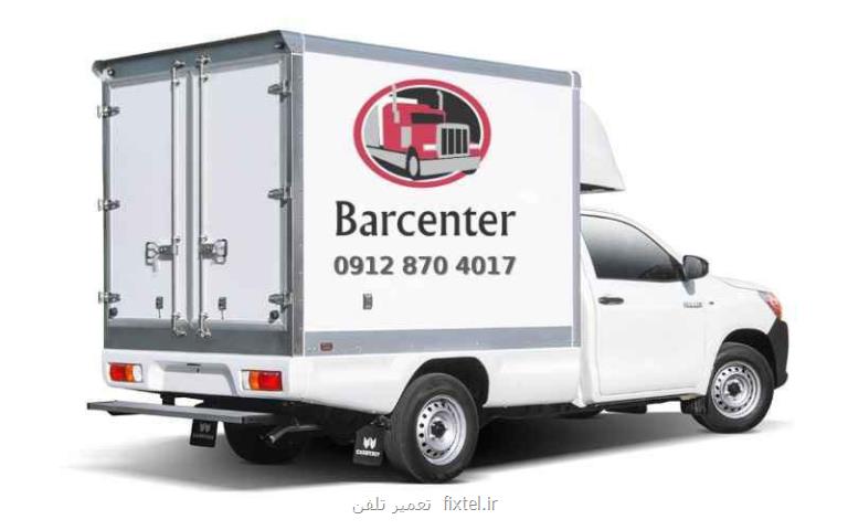 بارسنتر پیشگام در ارائه خدمات باربری