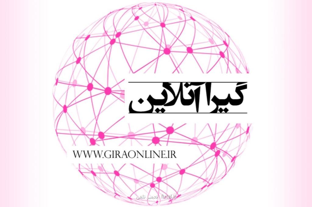 گیرا آنلاین جامعترین و كاملترین سایت خبری