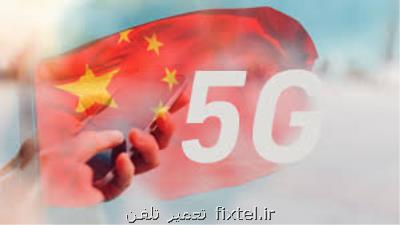 چین میزبان ۲۰ میلیون كاربر شبكه ۵G