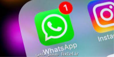 یك قابلیت جدید به واتس اپ اضافه می شود