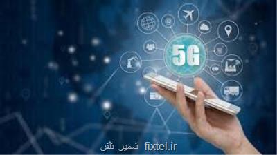 مشتركان شبكه 5G روی نردبان صعود!