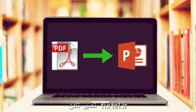 چگونه فایل PDF را به PowerPoint تبدیل كنیم؟