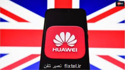 انگلستان دست رد بر سینه هواوی زد!