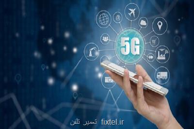پیاده سازی 5G در ایران سندی بر ناموفق بودن تحریم ها