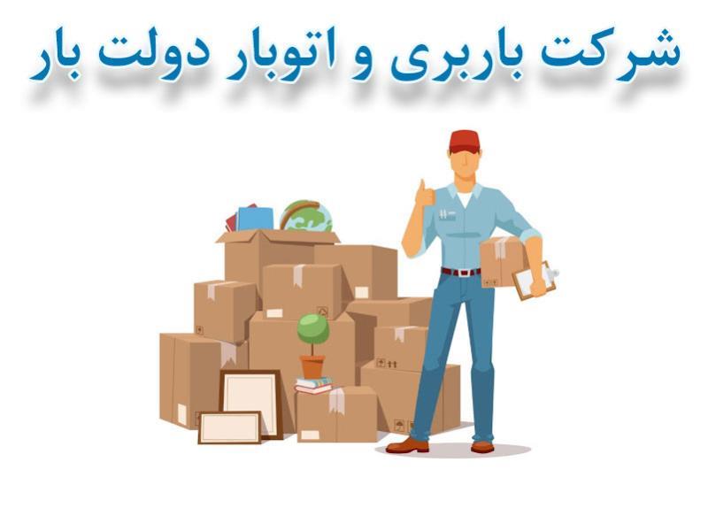 شركت باربری و اتوبار دولت بار