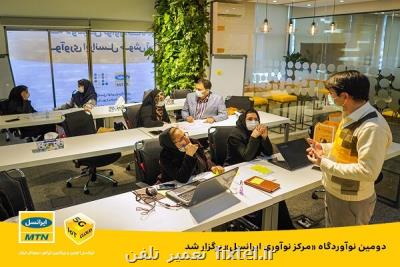 دومین نوآوردگاه مركز نوآوری ایرانسل انجام شد