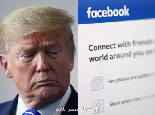 تمدید ممنوعیت فعالیت ترامپ در فیسبوك